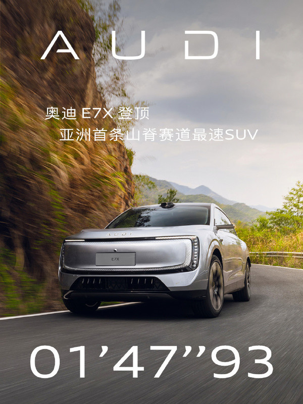 奥迪E7X登顶佰骏山地赛车场SUV圈速榜 本月线下亮相