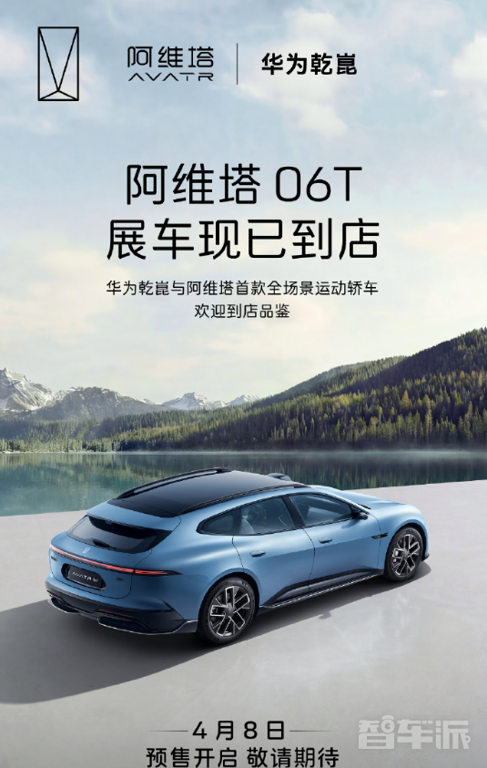 阿维塔06T展车已到店 将于4月8日开启预售 乾崑智驾加持