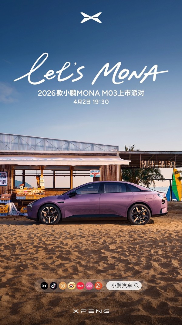 2026款小鹏MONA M03今日上市 智驾、三电再升级