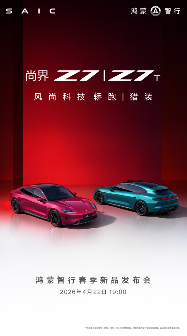 尚界Z7系列 肖战或将代言鸿蒙智行尚界Z7 新车将于4月22日上市