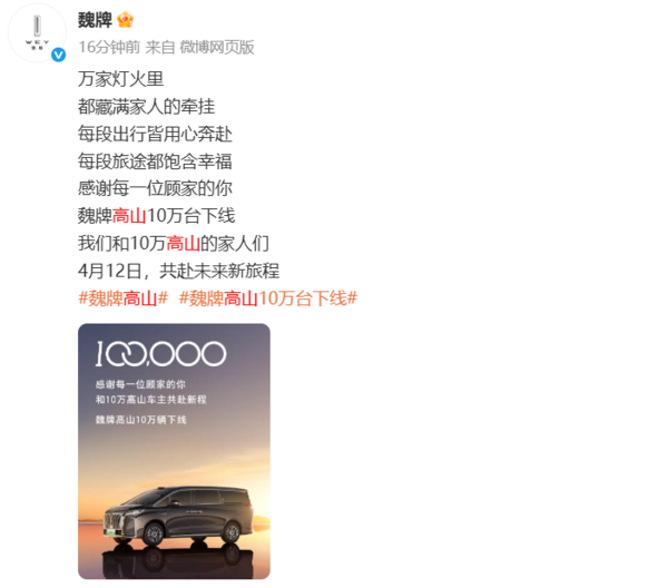 魏牌高山10万台下线!连续五个月蝉联新能源MPV销冠 魏牌高山10万台下线!连续五个月蝉联新能源MPV销冠