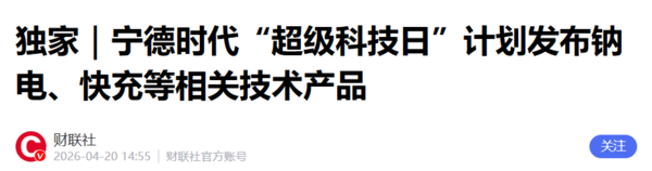曝宁德时代明日将发布钠电、凝聚态、快充等技术产品