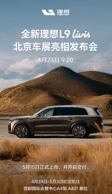 售价55.98万元！理想L9 Livis定档5月15日上市并开启交付
