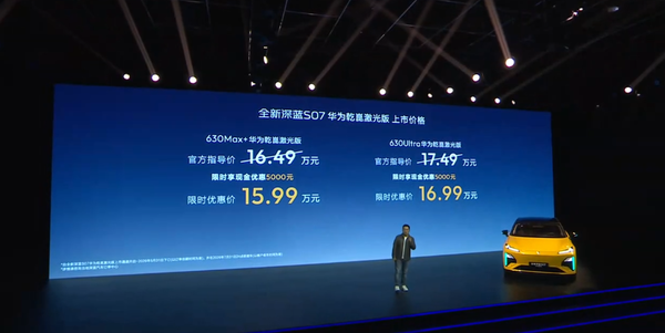 全新深蓝S07华为乾崑激光版上市 630km续航 15.99万起