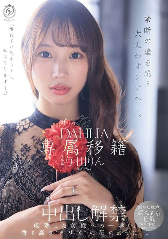 dldss-501,与田りん(与田铃)最新作品2026/05/04发布！