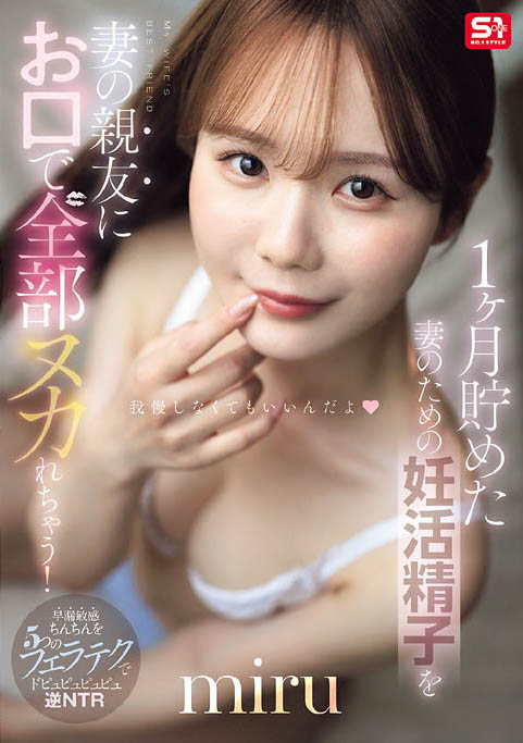 miru(SNOS-218) 为了备孕忍耐1个月！通通射进老婆好闺蜜的饥渴小嘴里