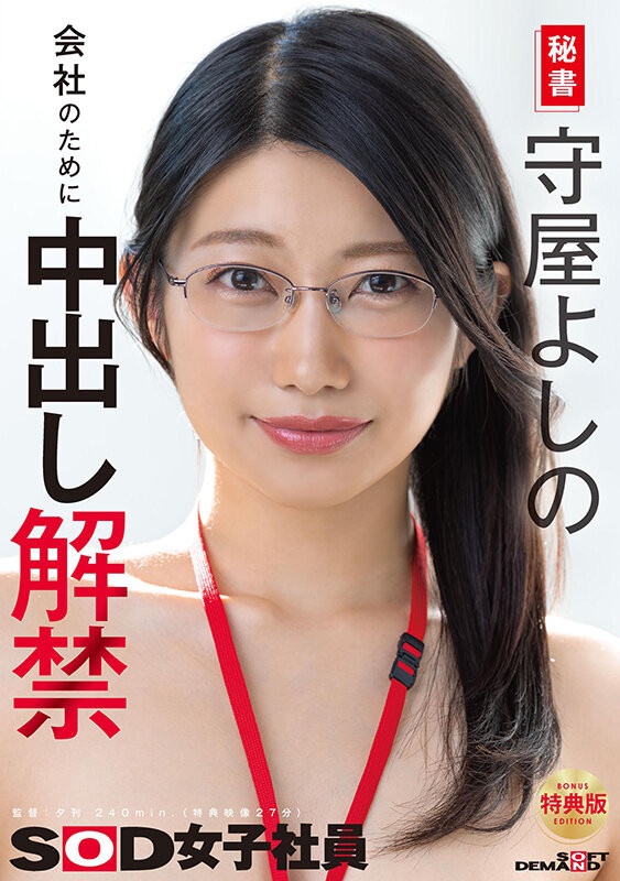 森屋芳乃(SDJS-365)一切都是为了SOD!守屋よしの(守屋芳乃)重大解禁!