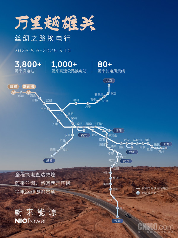 蔚来启动&ldquo;丝绸之路换电行&rdquo; 八城用户将全程换电直达敦煌