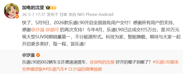 乐道L90将于5月9日开启全国首批用户交付 17.98万元起