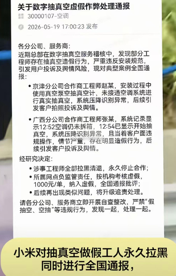 小米通报两起空调安装抽真空造假事件 涉事人员永久拉黑