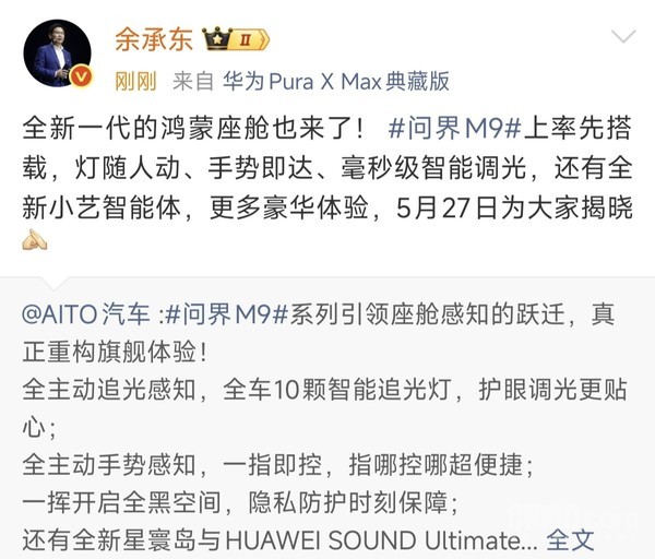 华为余承东：全新一代问界M9将搭载全新一代鸿蒙座舱