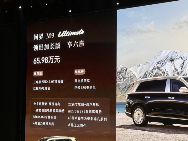 鸿蒙智行发布全新问界M9 领世加长版64.98万元起