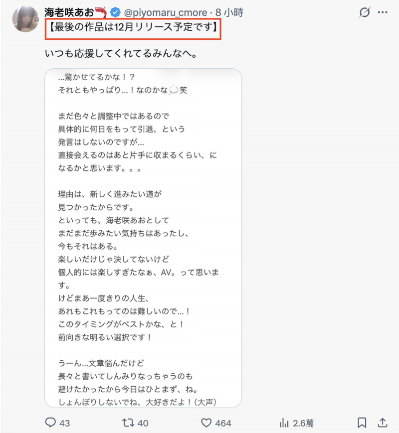 12月就要发行最后的作品⋯海老咲あお(海老咲碧)、引退倒数!