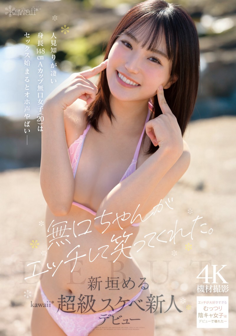 新垣梅露(CAWB-008)新垣める(新垣美琉）：可能是可爱社(Kawaii*)史上反差最大的变态新人。