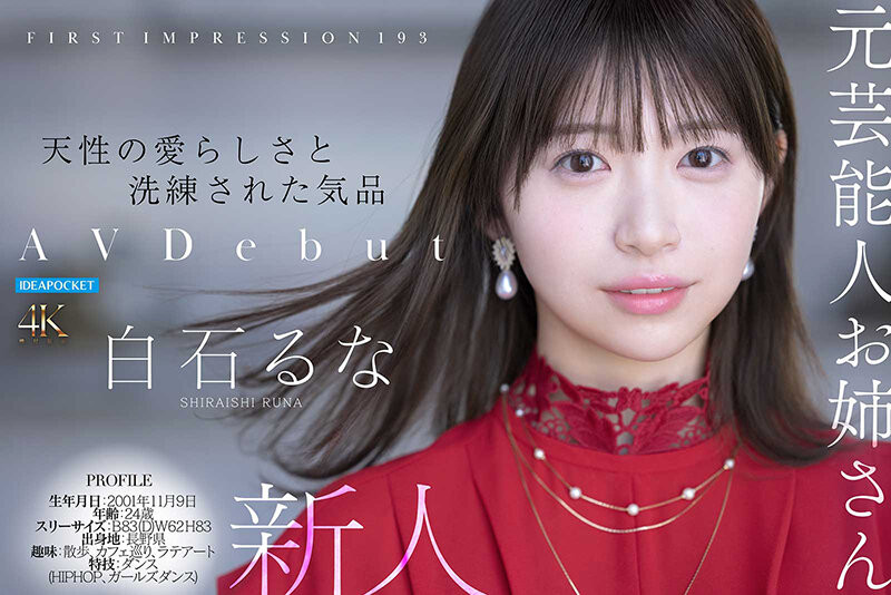 IP社那位当了两年偶像、拍过数位写真的白石るな(白石流菜)真实身分是?