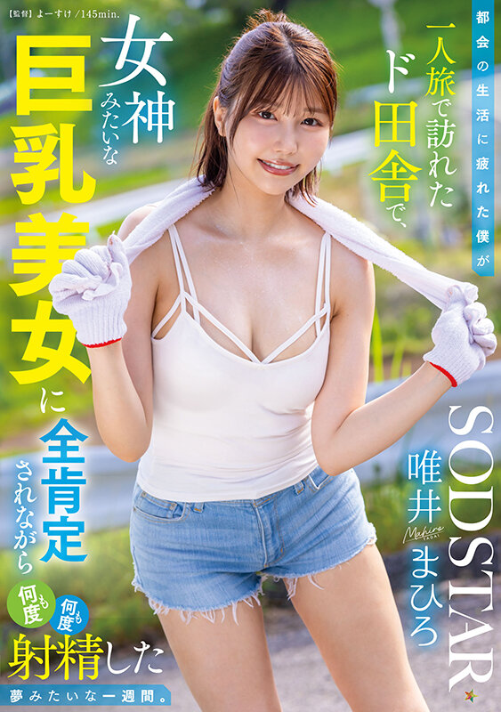START-444,唯井まひろ(唯井真寻)经典作品回顾!在乡下遇到女神级巨乳正妹……