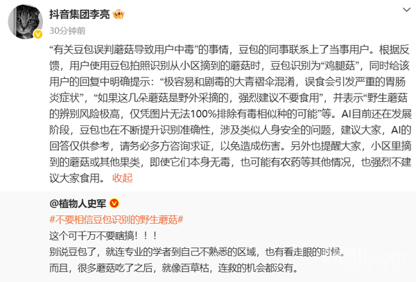 抖音李亮回应豆包误判蘑菇致用户中毒:AI的回答仅供参考 抖音李亮回应豆包误判蘑菇致用户中毒:AI的回答仅供参考