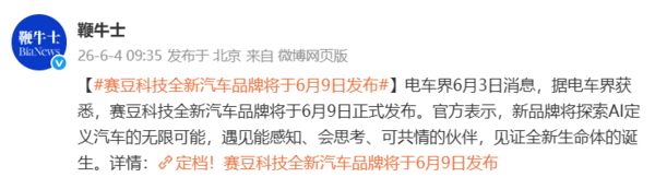 赛力斯与字节跳动联手！赛豆科技全新汽车品牌6月9日发布