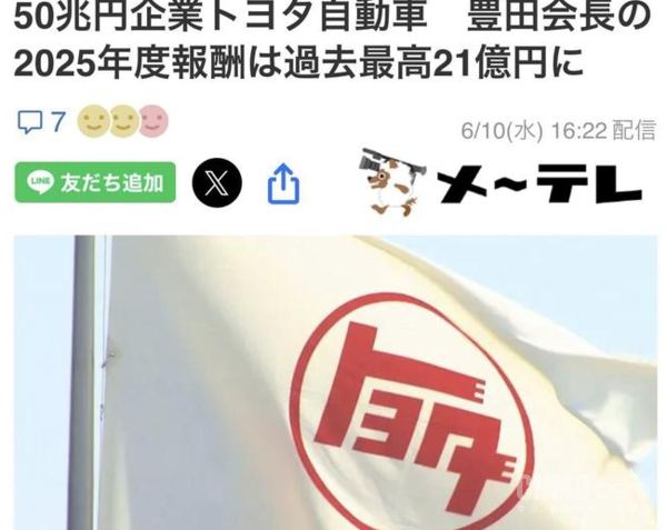 丰田章男2025财年薪酬达21.13亿日元 连续三年创新高