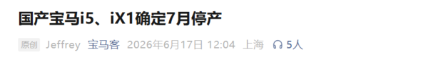 曝宝马7月起停产所有国产纯电车型 含i3、i5、iX1