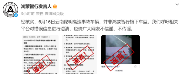鸿蒙智行辟谣云南昆明高速事故:非鸿蒙智行旗下车型 鸿蒙智行辟谣云南昆明高速事故:非鸿蒙智行旗下车型