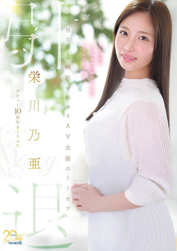 MFYD-164,栄川乃亜(荣川乃亚)引退作品2026/07/21发布！