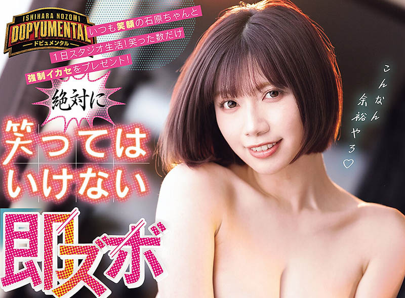 (MIDA-747) 现在不准笑!F罩杯巨乳短发美少女「石原希望」AV最新作笑了就要被中出!