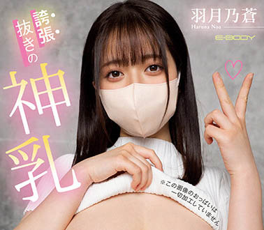 EBOD-987,羽月乃苍(Haruna-Noa)最新作品2023/06/20发布！