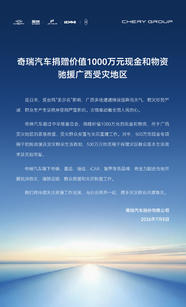 奇瑞汽车捐赠1000万现金和物资支援广西 继比亚迪、小米后 奇瑞捐赠1000万现金和物资驰援广西