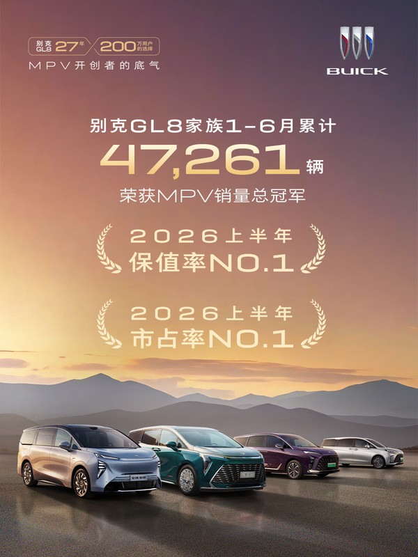 别克GL8获2026年上半年MPV销量冠军 累计销量47261辆