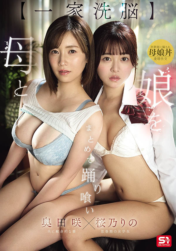 SNOS-332,「樱乃莉乃、奥田咲」共演作品2026/08/07发布！