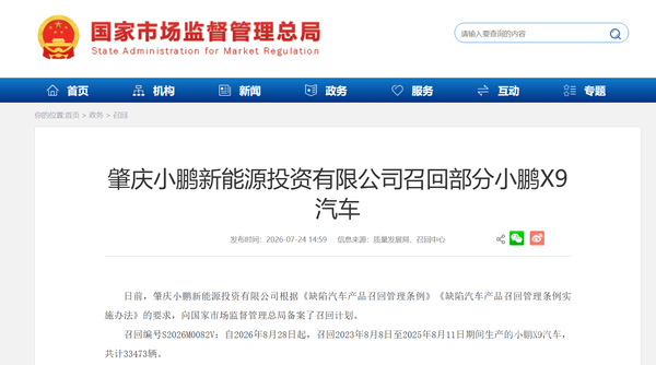 小鹏召回33473辆X9汽车：前空气弹簧存在安全隐患