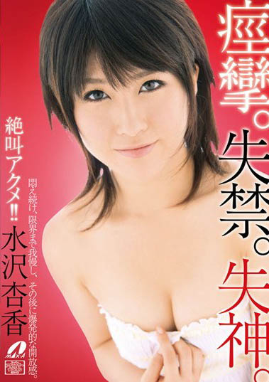 最新推荐!名校女大生「水沢杏香」精选作品介绍……