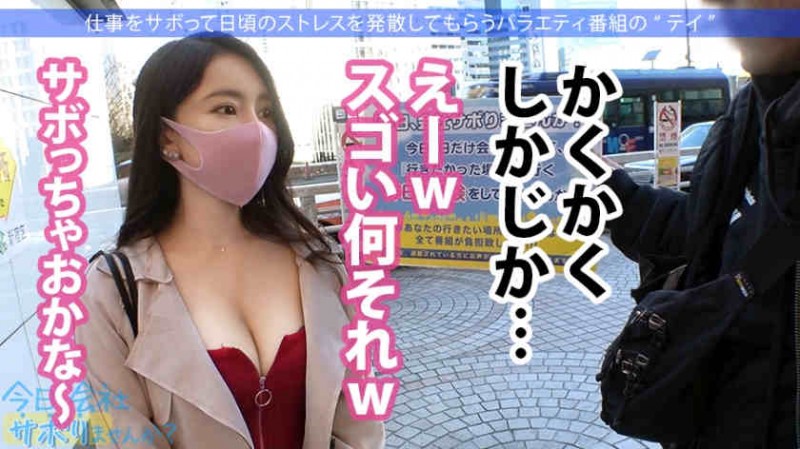 300MIUM-697丝袜美腿OL紗栄子ちゃん 24岁