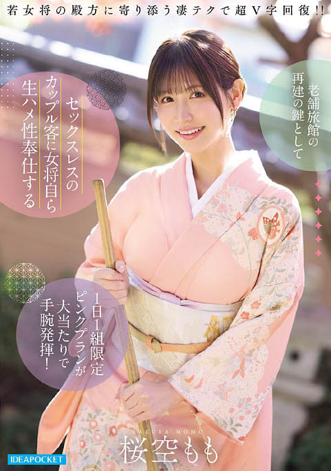 IPZZ-871 「巨乳老板娘」拯救老旧温泉旅馆!特别提供「性爱侍奉」服务
