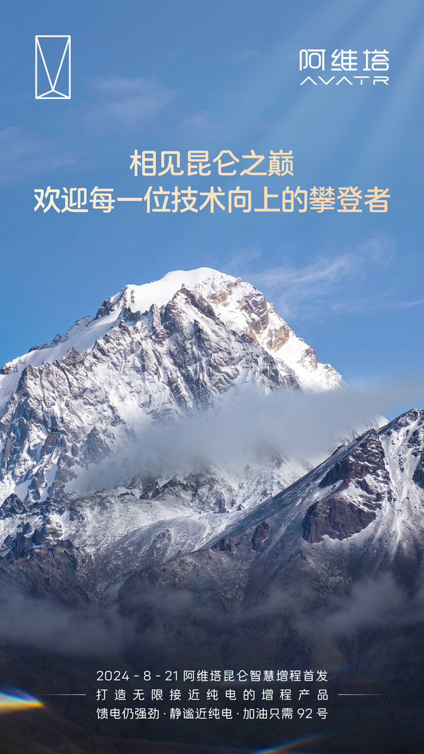 阿维塔祝贺小米汽车发布会圆满成功：中国汽车一起增程