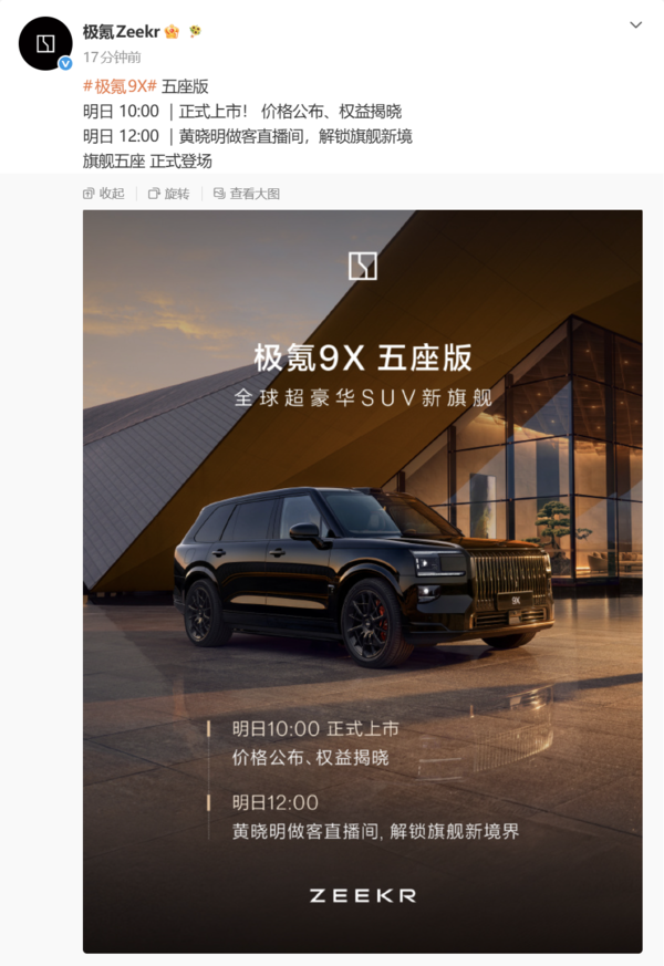 极氪9X五座版明日正式上市 黄晓明将现身直播间