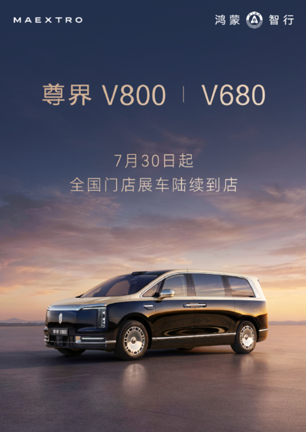尊界V800、V680首批展车陆续进店 8月5日正式上市 尊界V800、V680首批展车陆续进店 8月5日正式上市