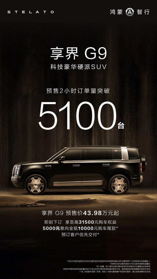 享界G9预售2小时订单超5100台 首批100台展车已陆续到店