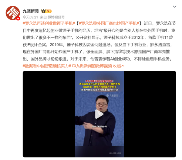 罗永浩再谈创业做锤子手机：外国厂商也抄国产手机