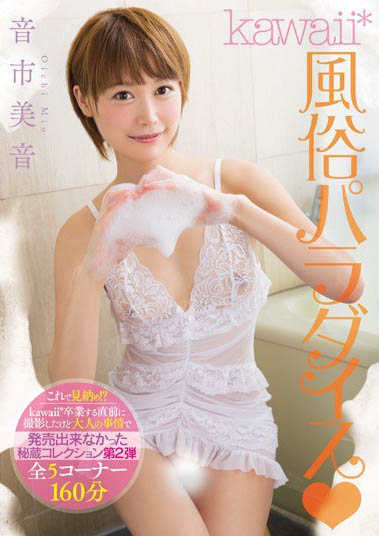 最新推荐!最不像AV女优的女优「音市美音」精选作品介绍……