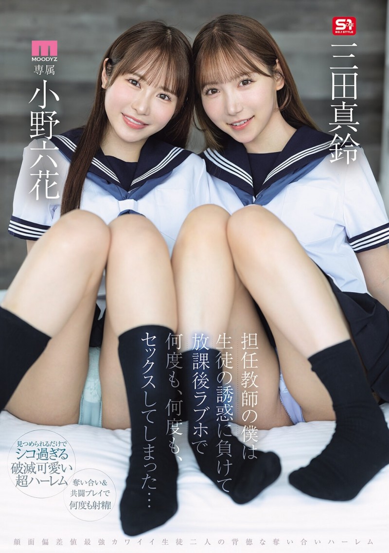 (MIRD-287)小孩子才做选择！小野六花、三田真铃争宠求疼爱！
