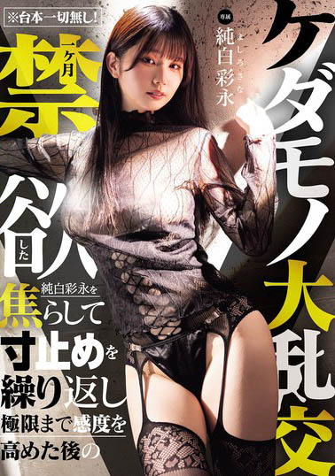 MIDA-759,「纯白彩永」最新作品2026/08/29发布！