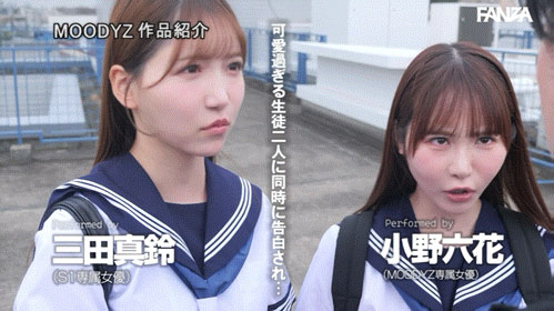 MIRD-287,「小野六花、三田真铃」共演作品2026/10/06发布!