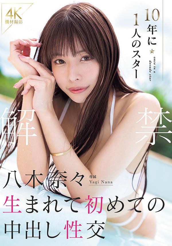MIDA-807,八木奈々(八木奈奈)最新作品2026/10/06发布！