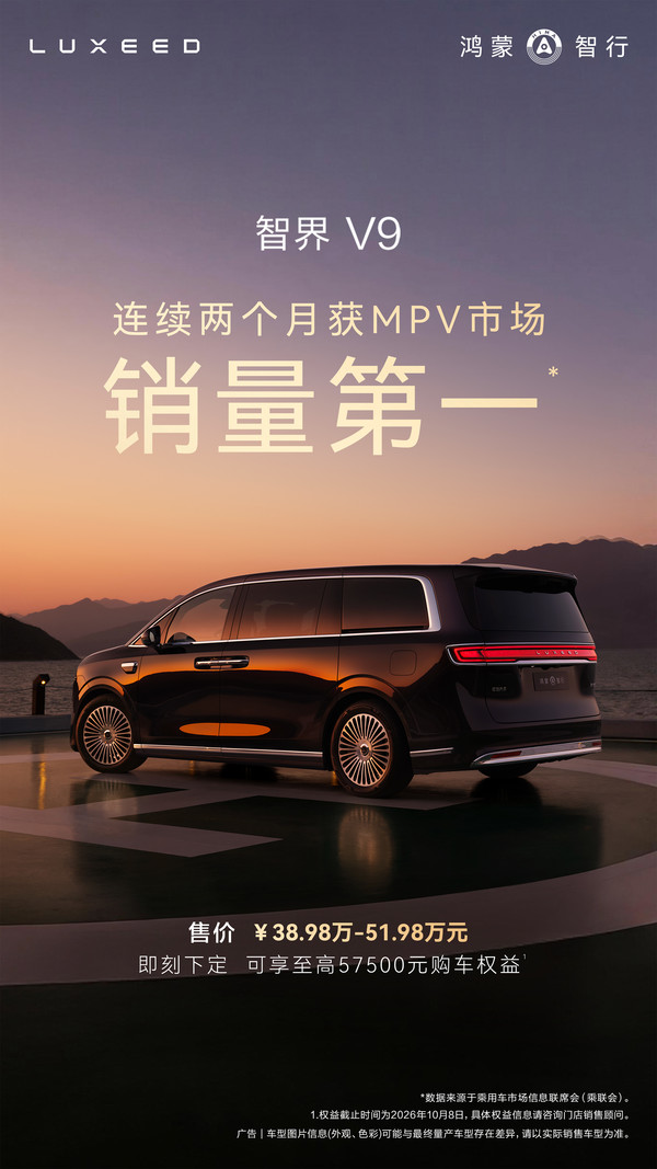 鸿蒙智行：智界V9连续两个月斩获MPV市场销量第一