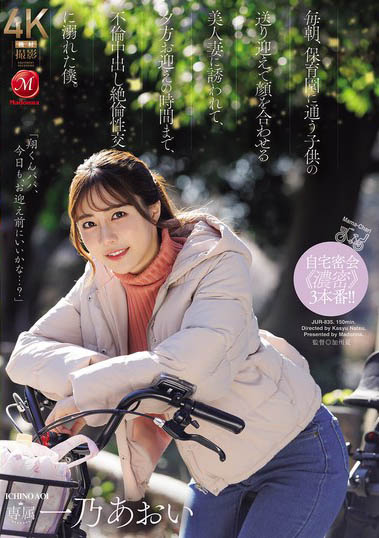 JUR-835,一乃あおい(一乃葵)最新作品2026/09/04发布！