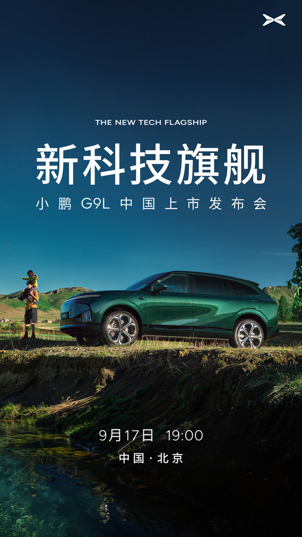 小鹏G9L中国上市发布会定档9月17日 共计六款车型