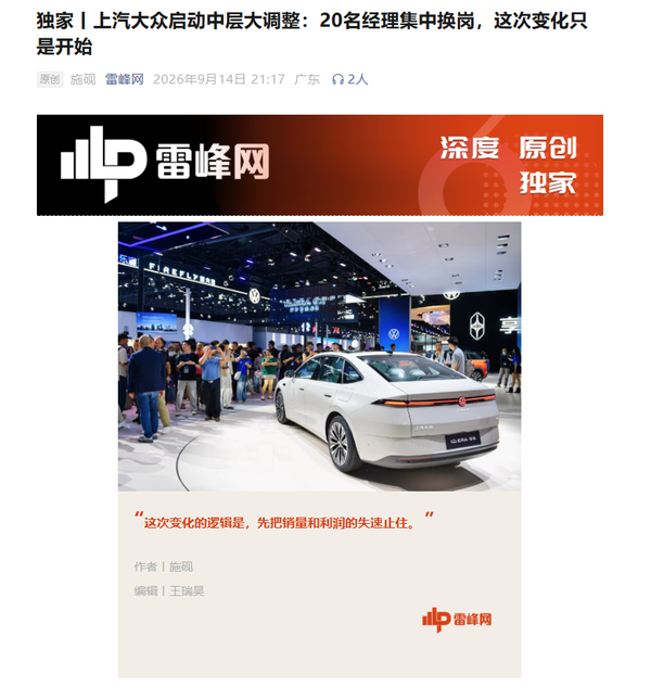 曝上汽大众启动中层管理大调整：20名经理集中换岗