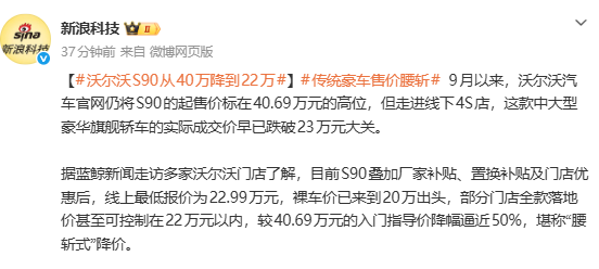 沃尔沃S90从40万降价至22万 传统豪华车价格体系全面松动